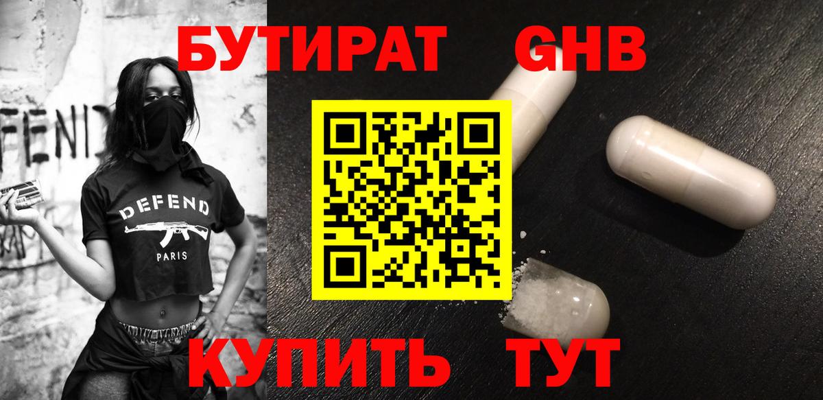 Междуреченск  БУТИРАТ оксибутират  Вход с VPN 